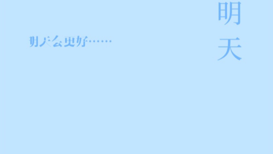 明天，明天