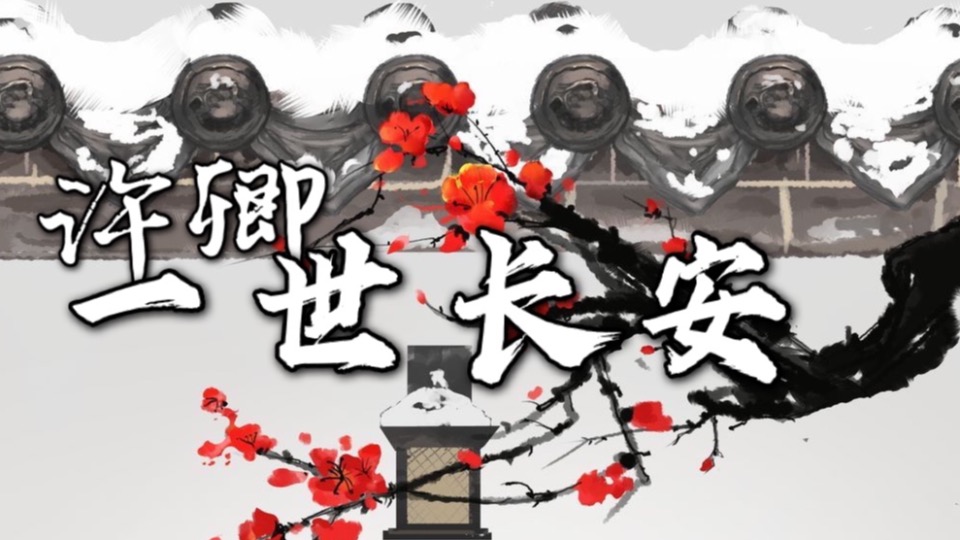 【百合｜多结局】许卿一世长安