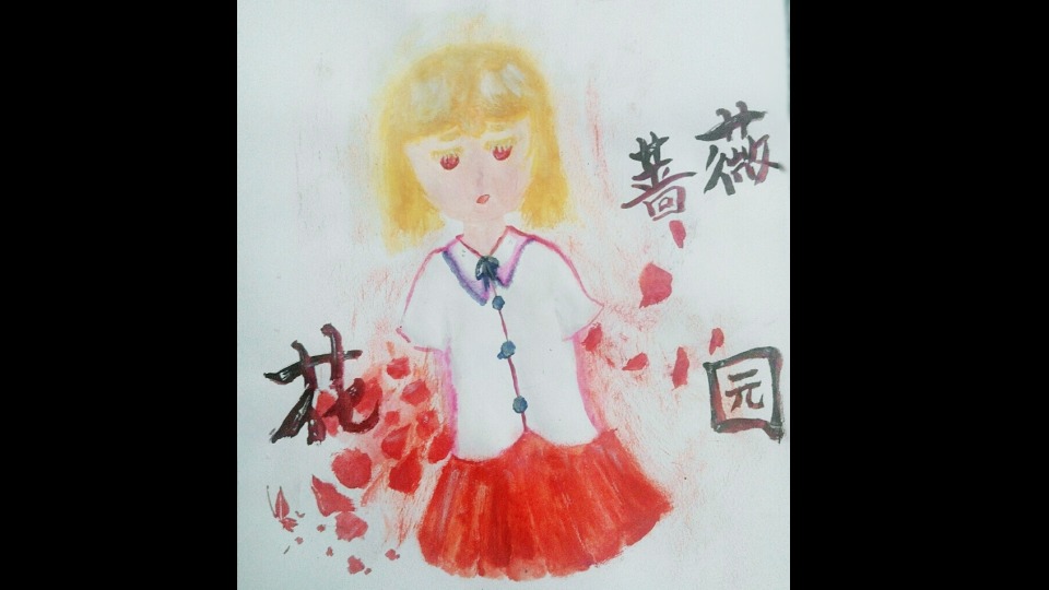 蔷薇花园