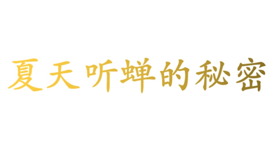 【橘】夏天听蝉的秘密