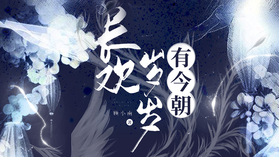 长欢岁岁有今朝 橙光 作品独立包下载 橙光