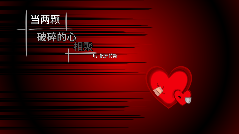 当两颗破碎的心相聚