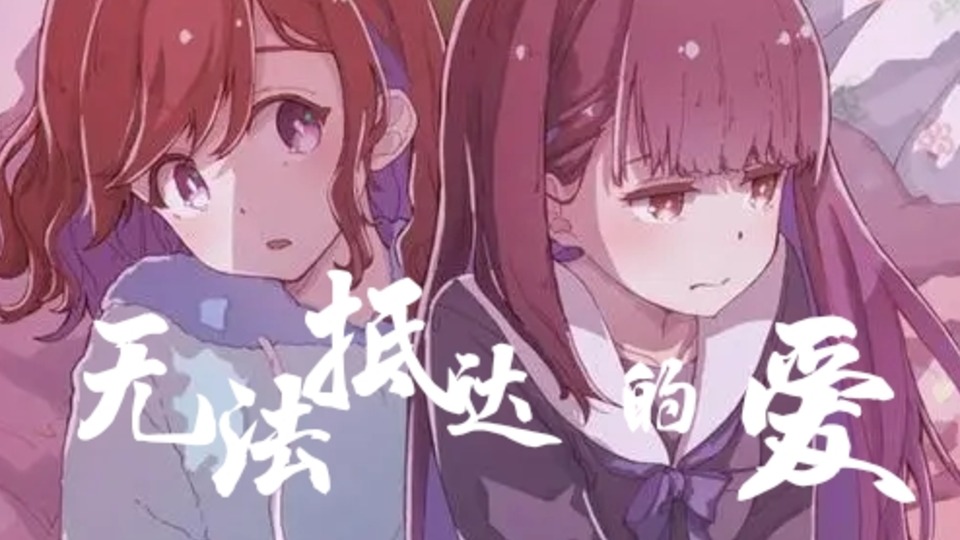 无法抵达的爱