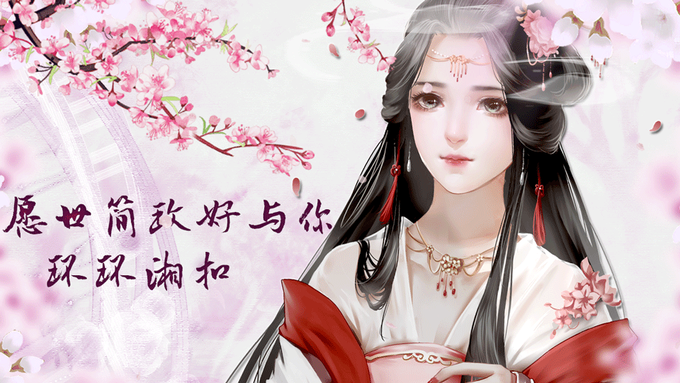 愿世简玫好与你环环湘扣